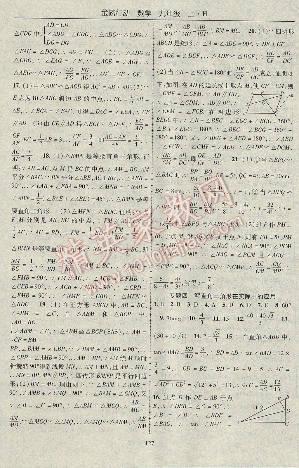 2017年金榜行动九年级数学上册沪科版 参考答案第15页