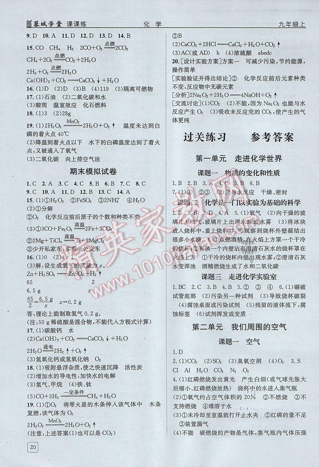 2017年蓉城课堂课课练九年级化学上册 参考答案第19页