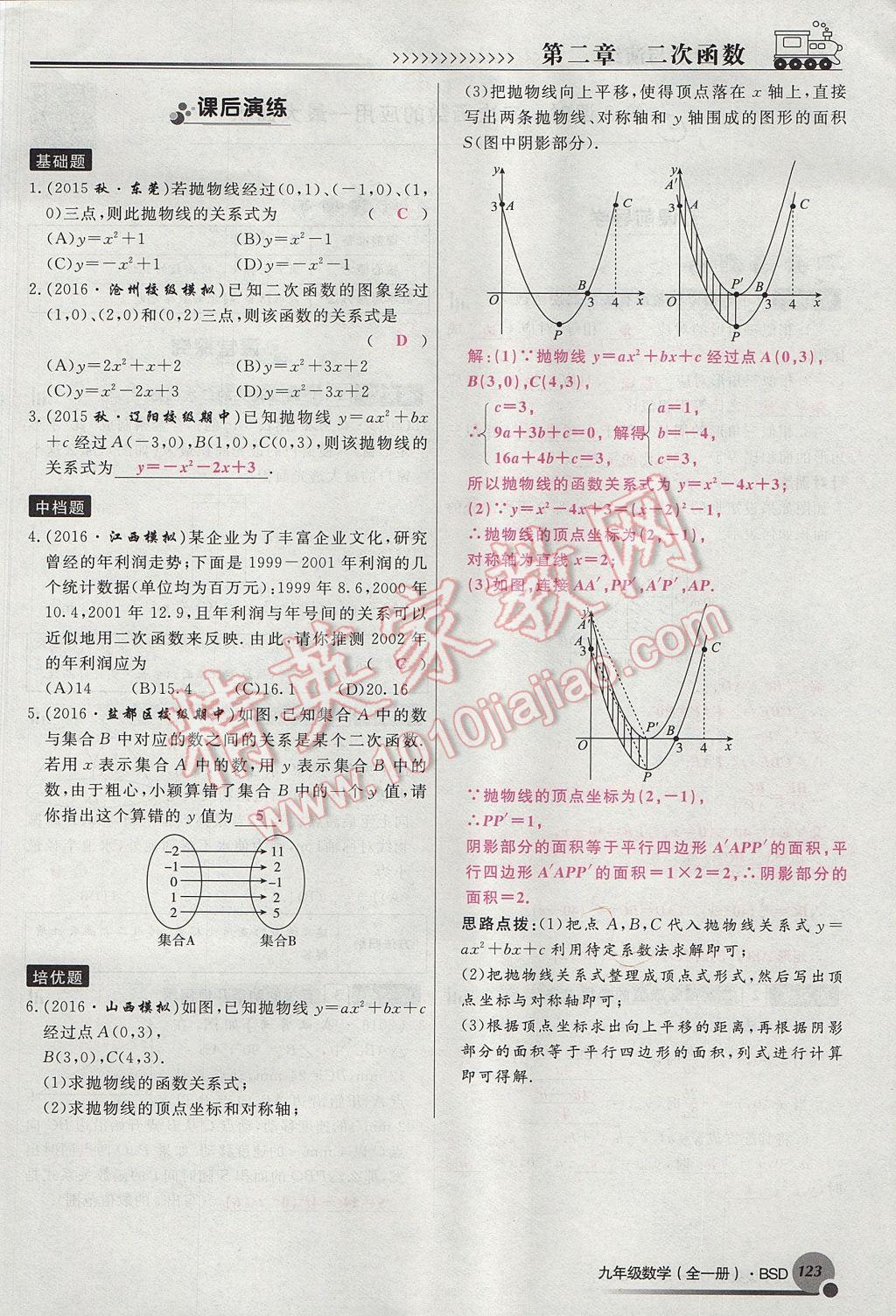 2017年導(dǎo)學(xué)與演練九年級數(shù)學(xué)全一冊北師大版貴陽專版 九下第二章 二次函數(shù)第147頁