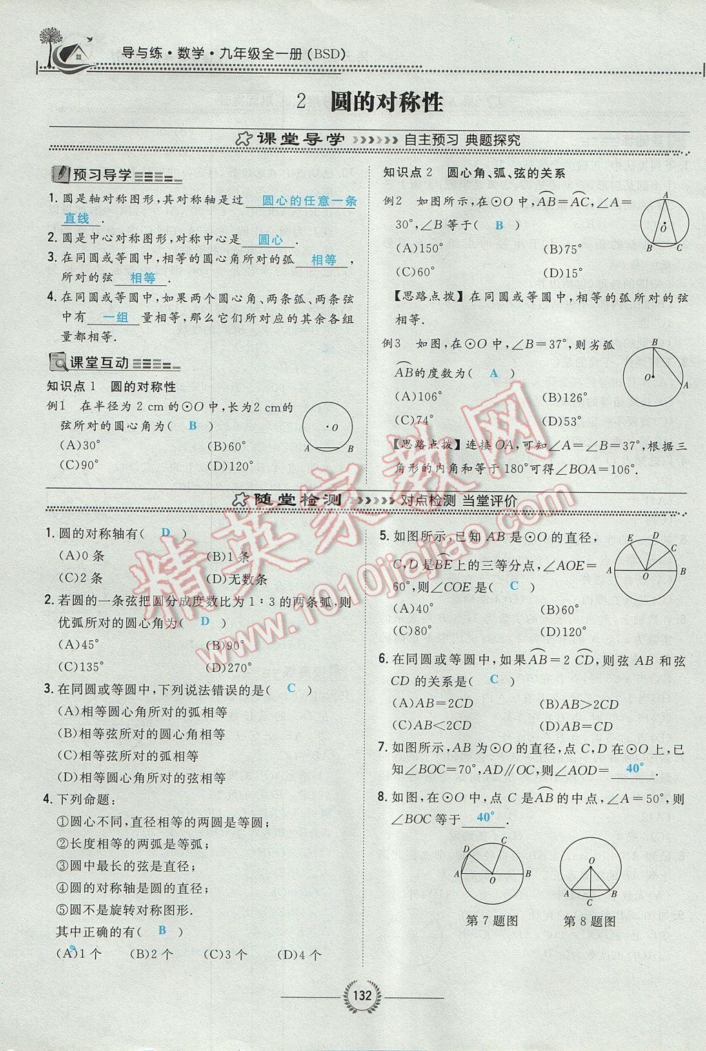 2017年贵阳初中同步导与练九年级数学全一册北师大版 九下第三章 圆第108页