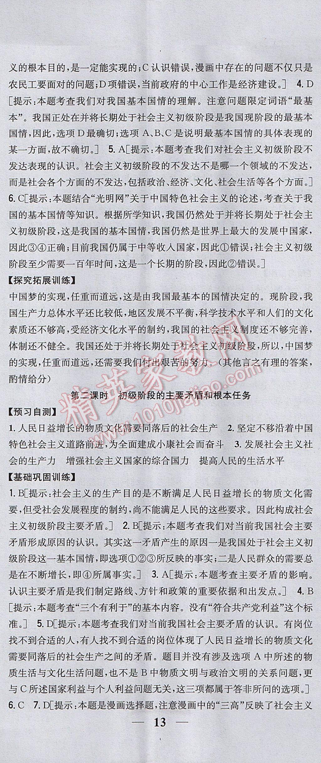 2017年全科王同步课时练习九年级思想品德全一册粤教版 参考答案第2页