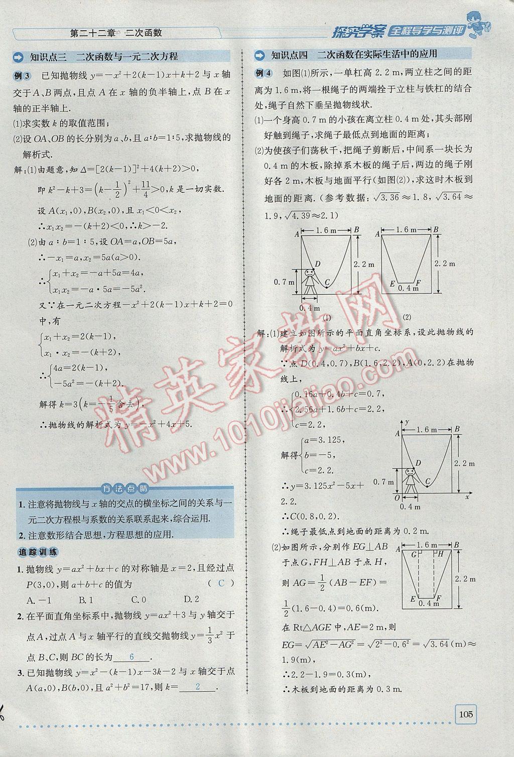 2017年探究學案全程導(dǎo)學與測評九年級數(shù)學上冊人教版 第二十二章 二次函數(shù)第136頁