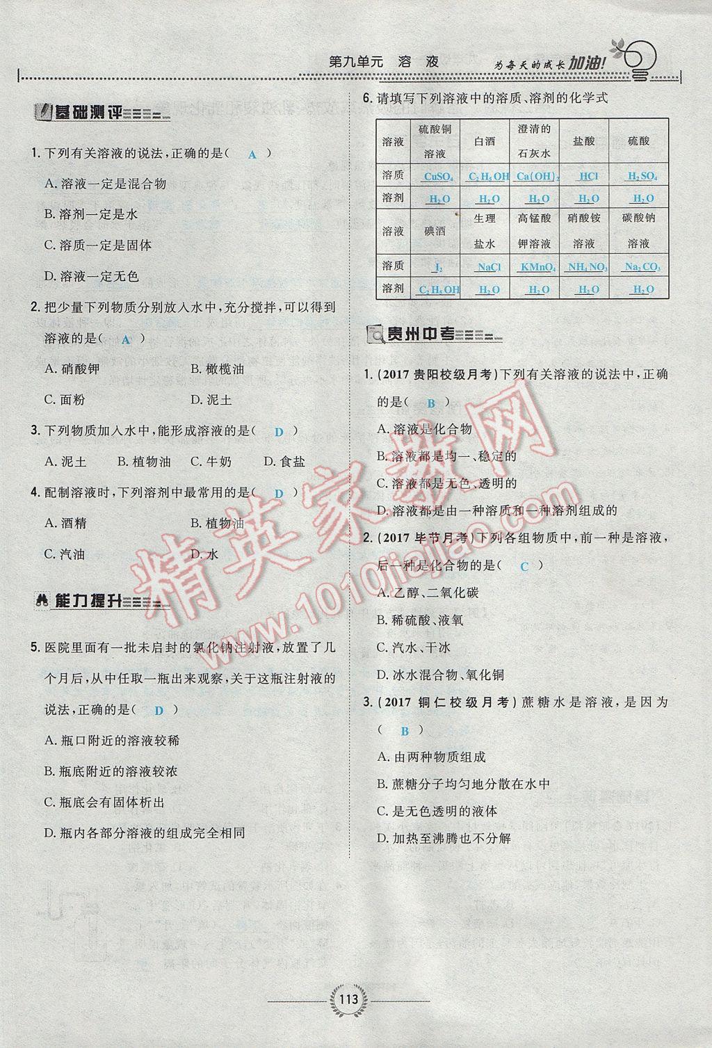 2017年贵阳初中同步导与练九年级化学全一册 第九单元 溶液第94页