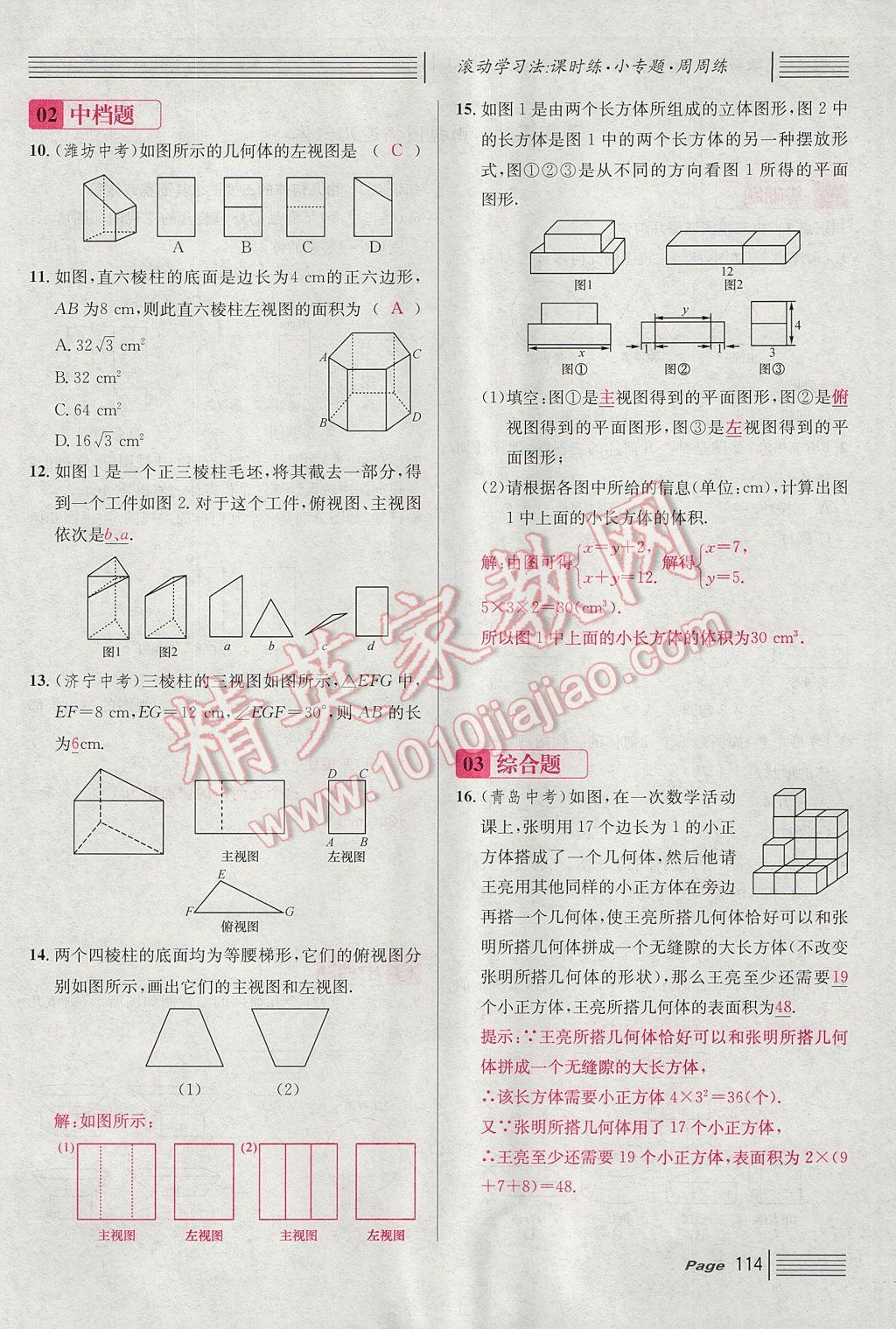 2017年名校課堂滾動學(xué)習(xí)法九年級數(shù)學(xué)上冊北師大版 第五章 投影與視圖第106頁