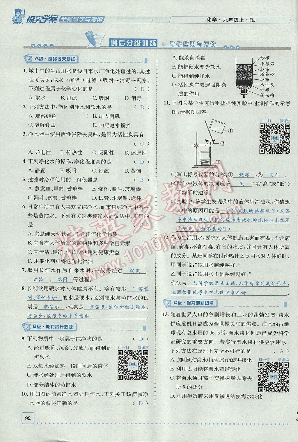 2017年探究學案全程導學與測評九年級化學上冊人教版 第四單元 自然界的水第162頁