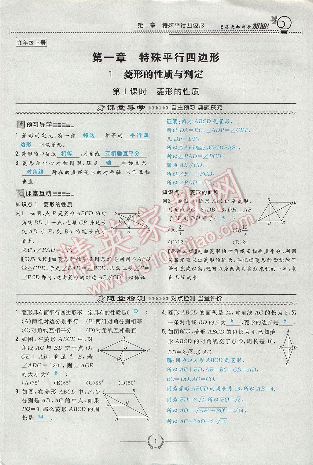 2017年贵阳初中同步导与练九年级数学全一册北师大版 九上第一章 特殊平行四边形第1页