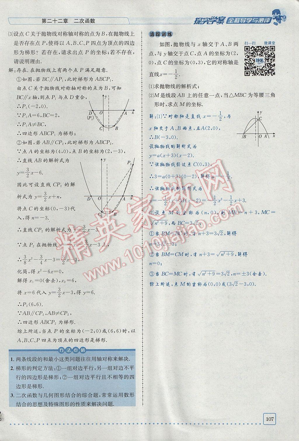 2017年探究學(xué)案全程導(dǎo)學(xué)與測(cè)評(píng)九年級(jí)數(shù)學(xué)上冊(cè)人教版 第二十二章 二次函數(shù)第138頁