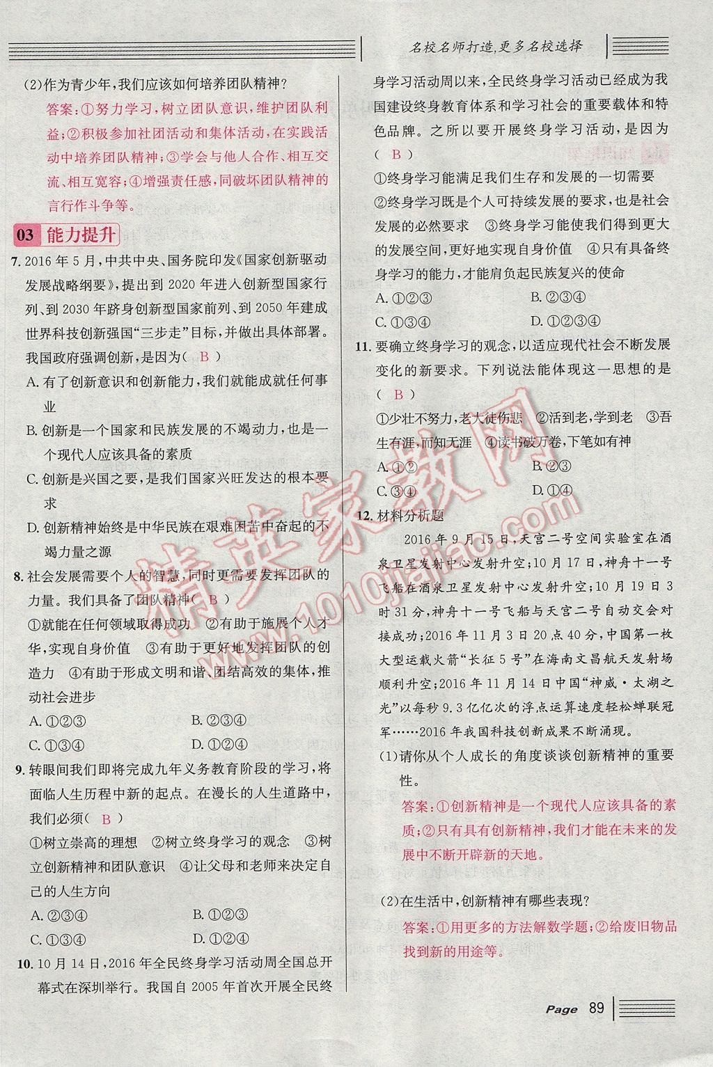 2017年名校課堂滾動學(xué)習(xí)法九年級思想品德全一冊人教版 第四單元第113頁