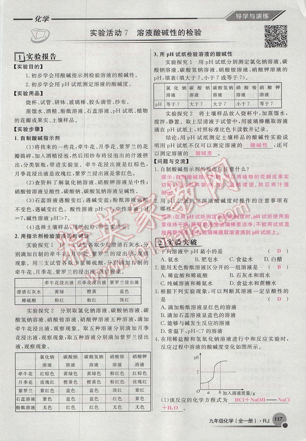 2017年导学与演练九年级化学全一册人教版贵阳专版 第十单元 酸和碱第123页