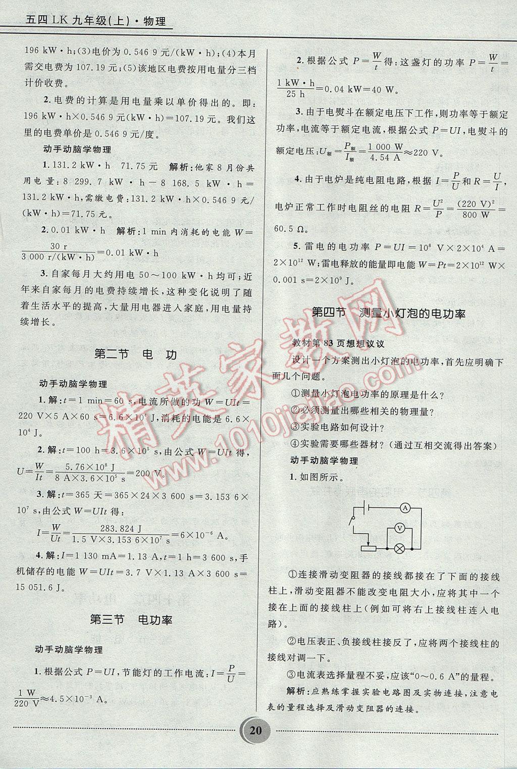 2017年夺冠百分百初中精讲精练九年级物理上册鲁科版五四制 参考答案第20页