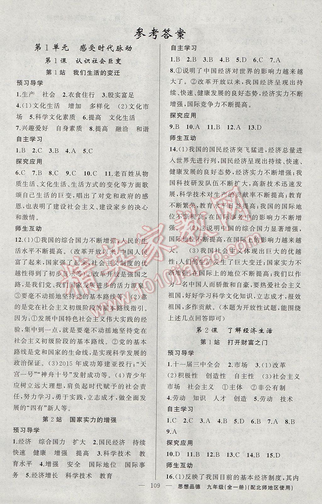 2017年原創(chuàng)新課堂九年級(jí)思想品德全一冊(cè)北師大版 參考答案第1頁(yè)