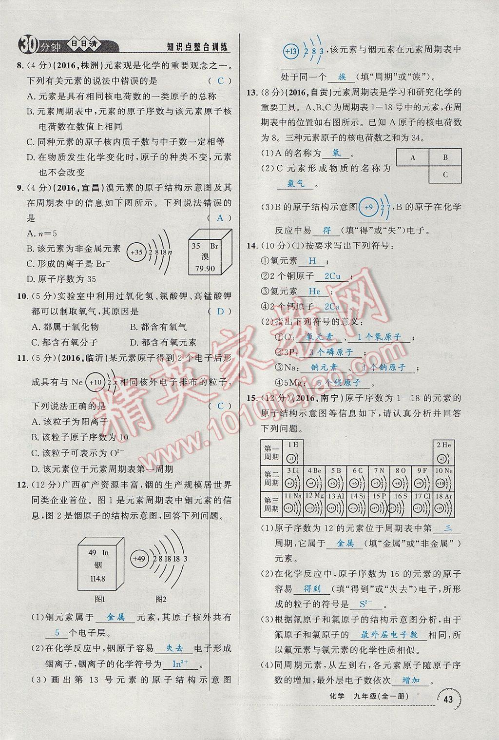 2017年四清導(dǎo)航九年級化學(xué)全一冊 第三單元 物質(zhì)構(gòu)成的奧秘第72頁