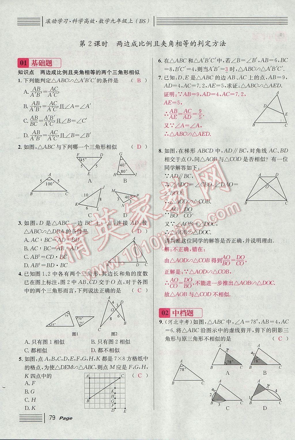 2017年名校課堂滾動學(xué)習(xí)法九年級數(shù)學(xué)上冊北師大版 第四章 圖形的相似第137頁