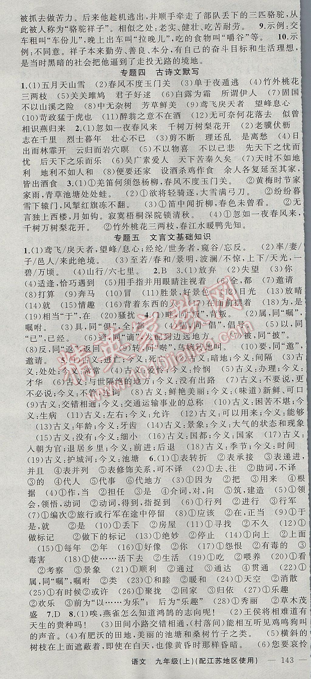 2017年黃岡100分闖關(guān)九年級語文上冊江蘇版 參考答案第19頁