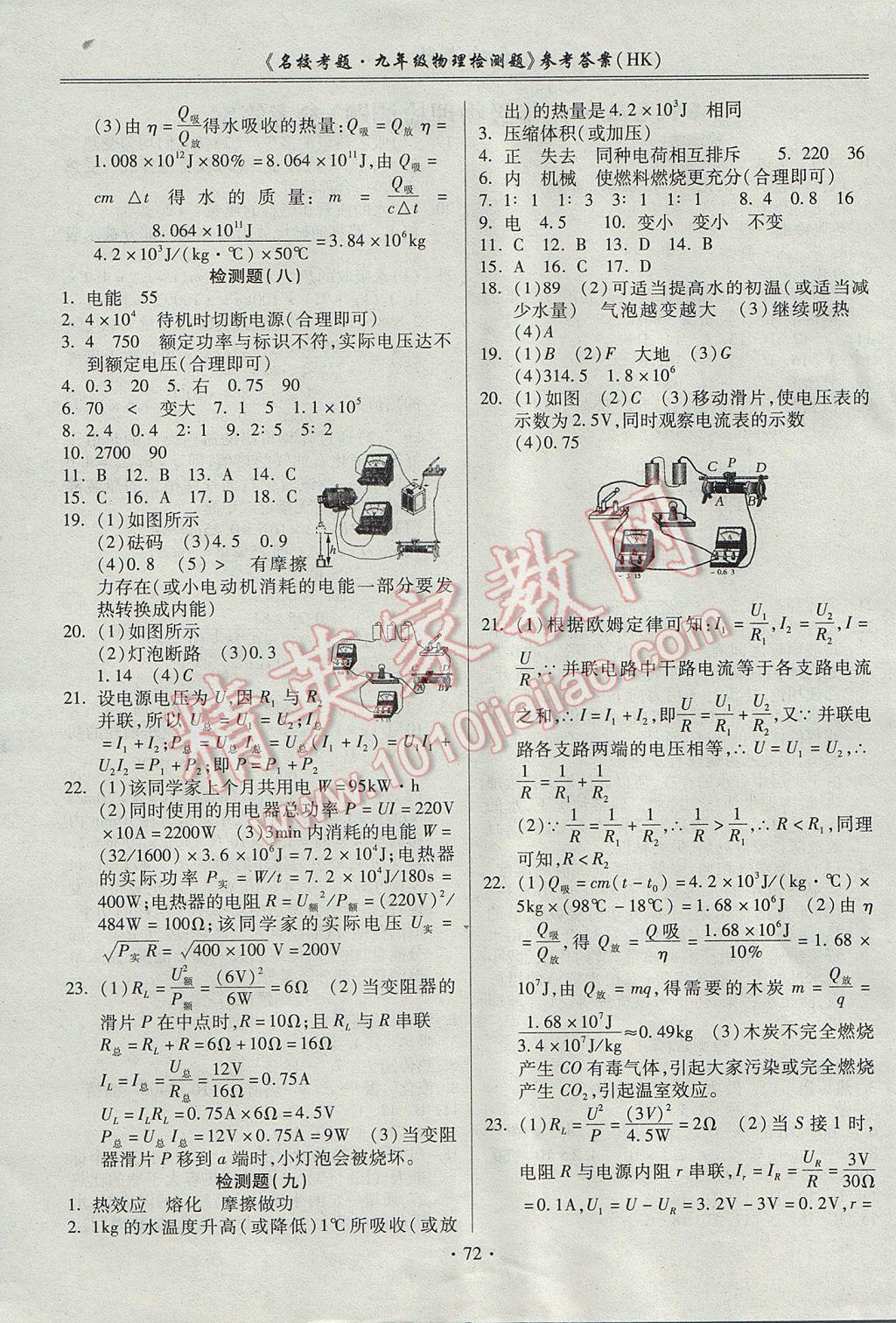 2017年名校考題九年級物理全一冊滬科版 參考答案第4頁