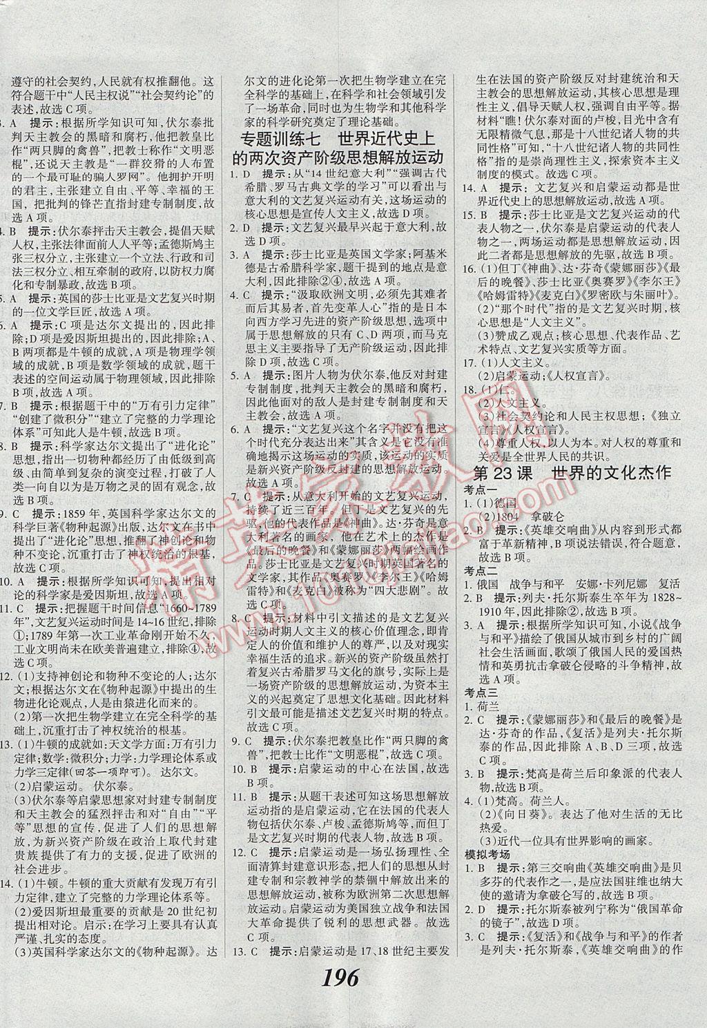 2017年全優(yōu)課堂考點集訓與滿分備考九年級歷史全一冊上 參考答案第18頁