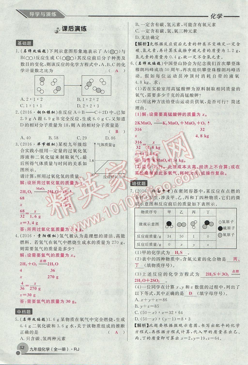 2017年導(dǎo)學(xué)與演練九年級(jí)化學(xué)全一冊(cè)人教版貴陽專版 第五單元 化學(xué)方程式第60頁