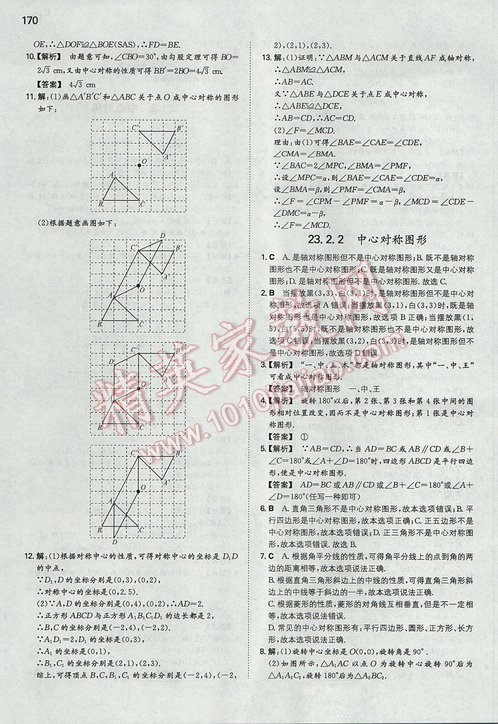 2017年一本初中數(shù)學(xué)九年級(jí)上冊(cè)人教版 參考答案第21頁(yè)