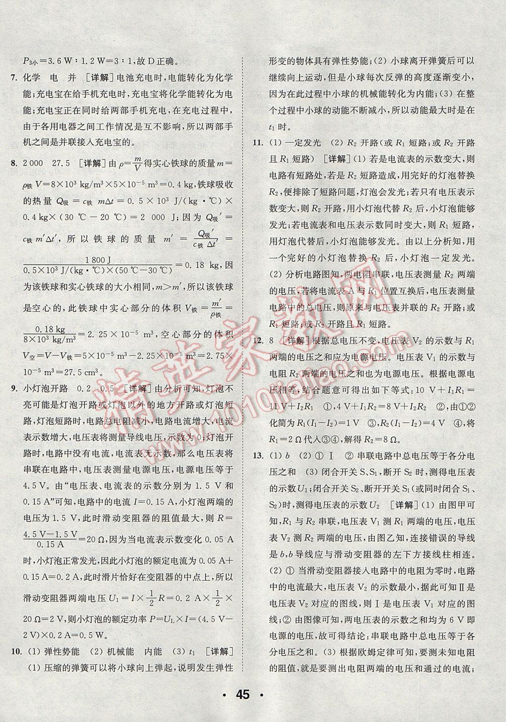 2017年通城學(xué)典初中物理提優(yōu)能手九年級上冊滬粵版 參考答案第45頁