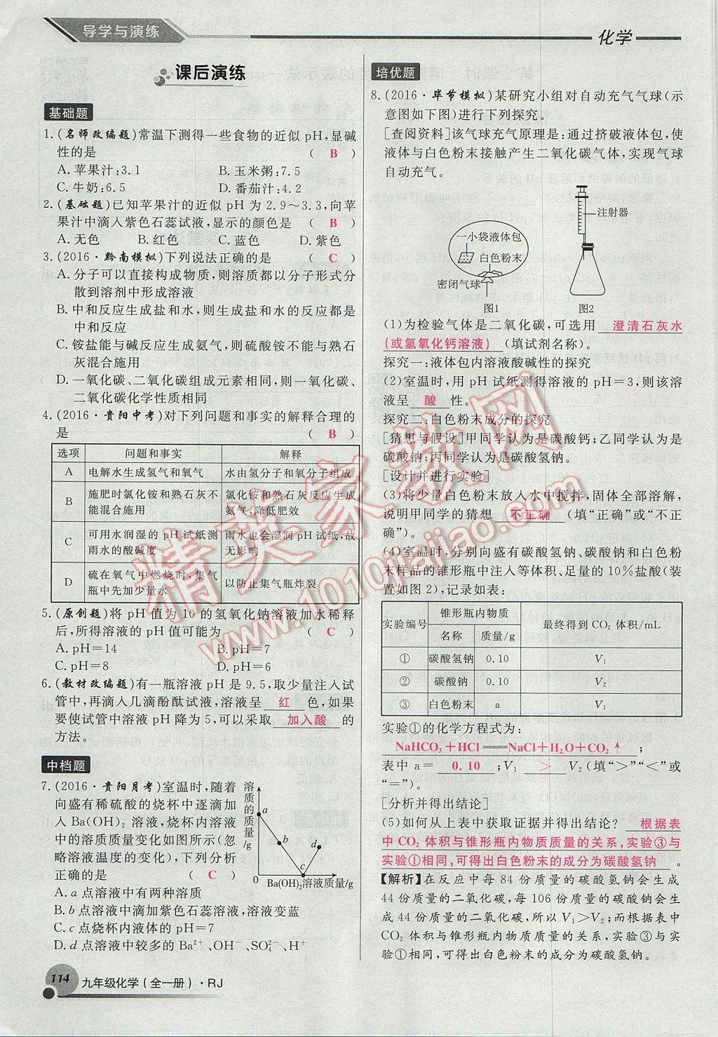 2017年导学与演练九年级化学全一册人教版贵阳专版 第十单元 酸和碱第120页