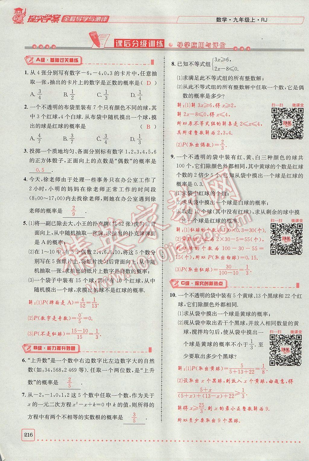 2017年探究學(xué)案全程導(dǎo)學(xué)與測評(píng)九年級(jí)數(shù)學(xué)上冊(cè)人教版 第二十五章 概率初步第148頁