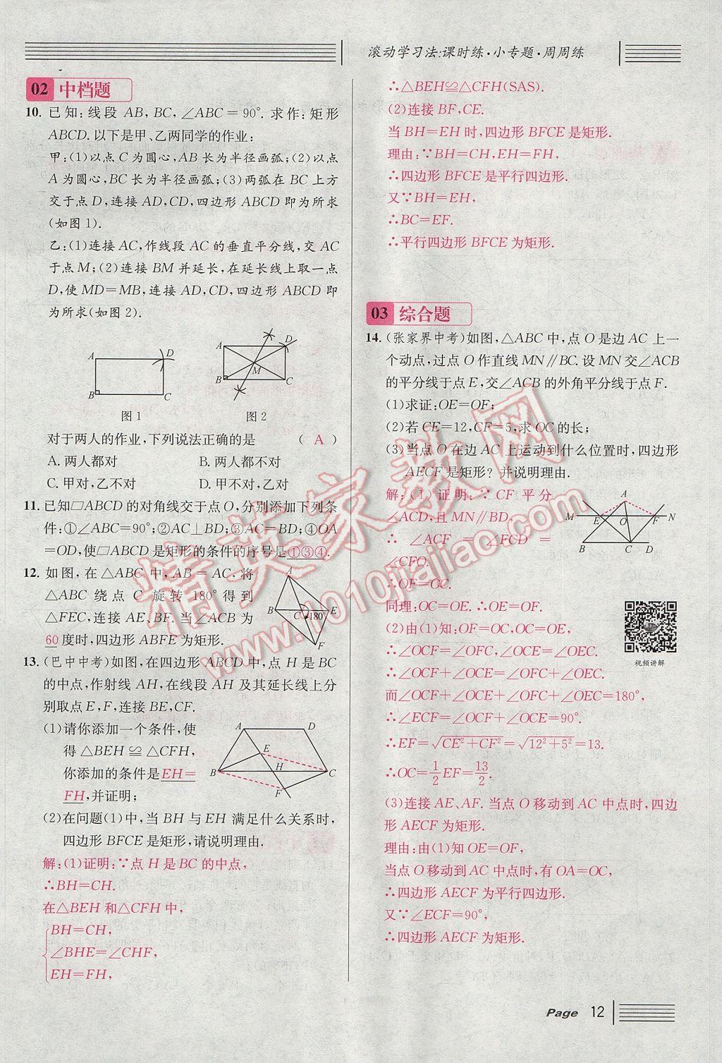 2017年名校課堂滾動(dòng)學(xué)習(xí)法九年級(jí)數(shù)學(xué)上冊北師大版 第一章 特殊平行四邊形第44頁