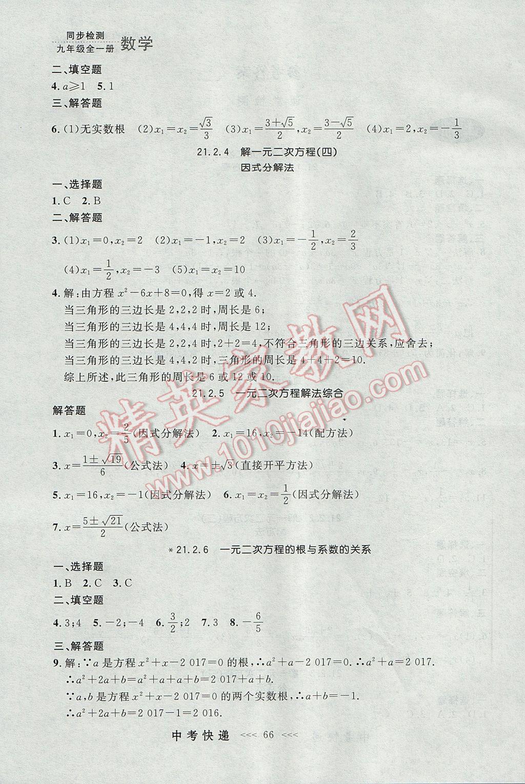 2017年中考快递同步检测九年级数学全一册人教版大连专用 参考答案第2页