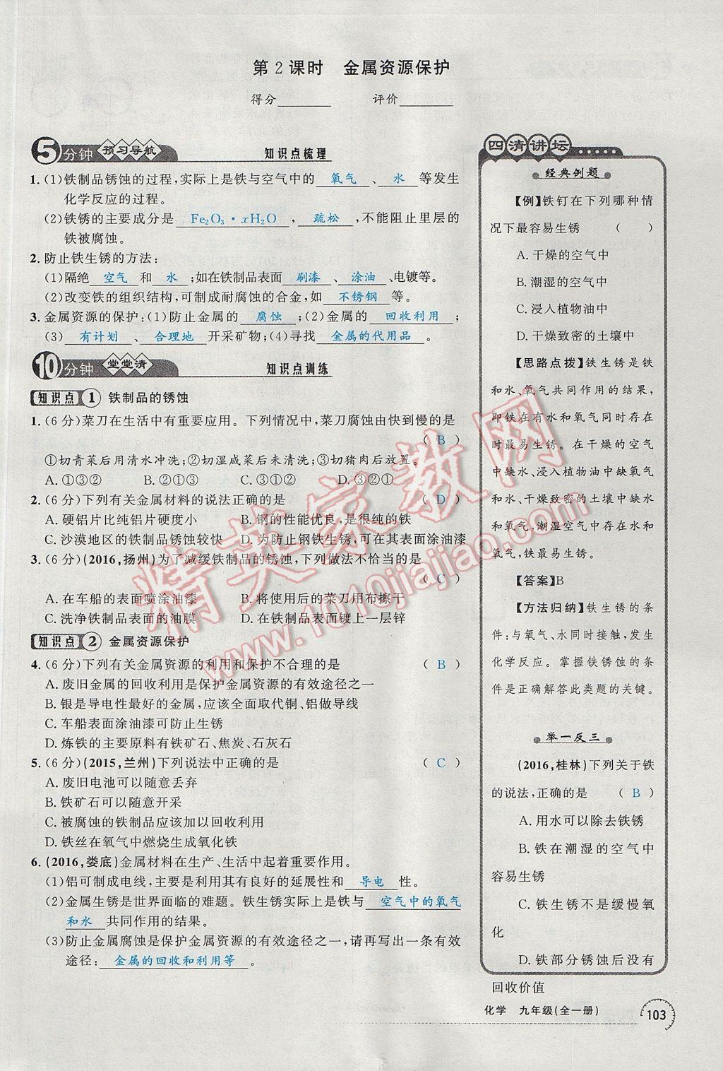 2017年四清導(dǎo)航九年級化學(xué)全一冊 第八單元 金屬和金屬材料第120頁