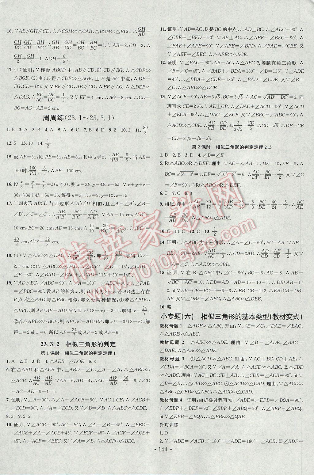 2017年名校课堂滚动学习法九年级数学上册华师大版黑龙江教育出版社 参考答案第8页