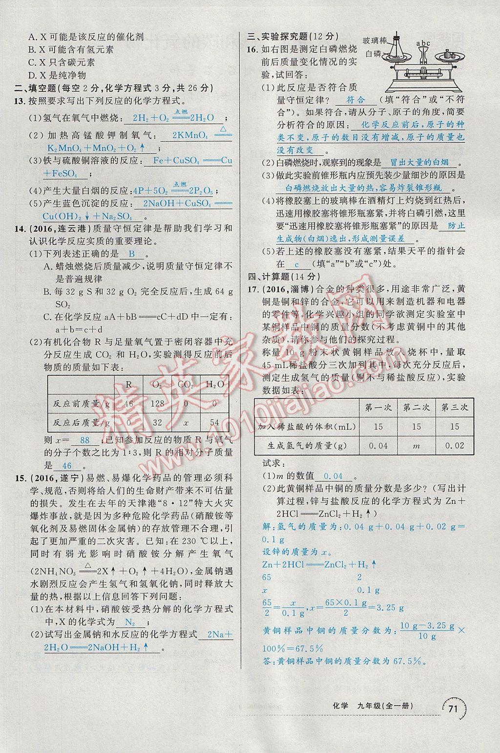 2017年四清導(dǎo)航九年級(jí)化學(xué)全一冊(cè) 第五單元 化學(xué)方程式第111頁(yè)