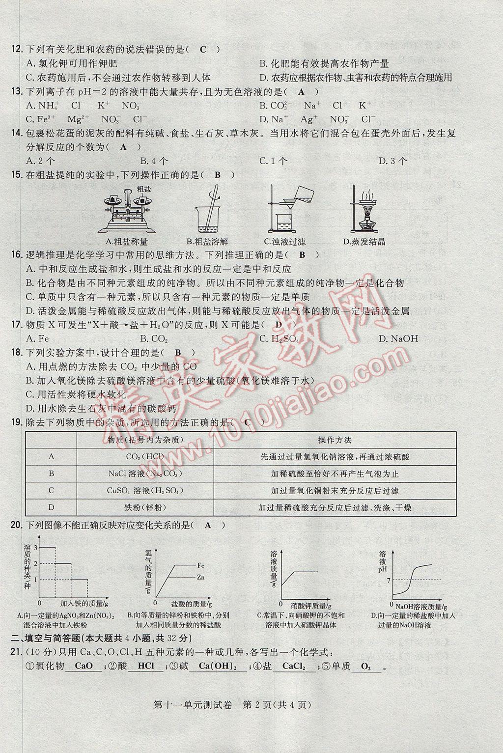 2017年贵阳初中同步导与练九年级化学全一册 单元测试卷第46页