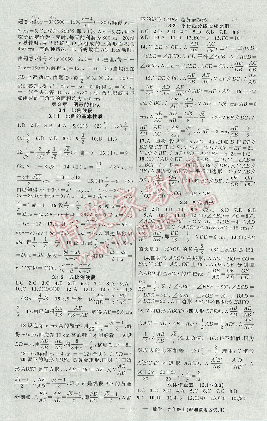 2017年黃岡100分闖關(guān)九年級數(shù)學上冊湘教版 參考答案第7頁