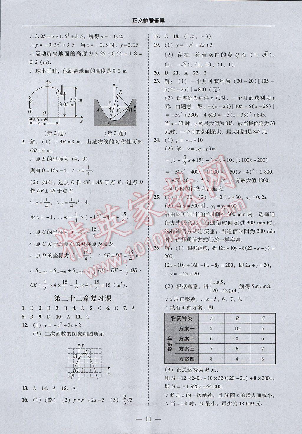 2017年易百分百分導學九年級數(shù)學全一冊廣東專版 參考答案第11頁