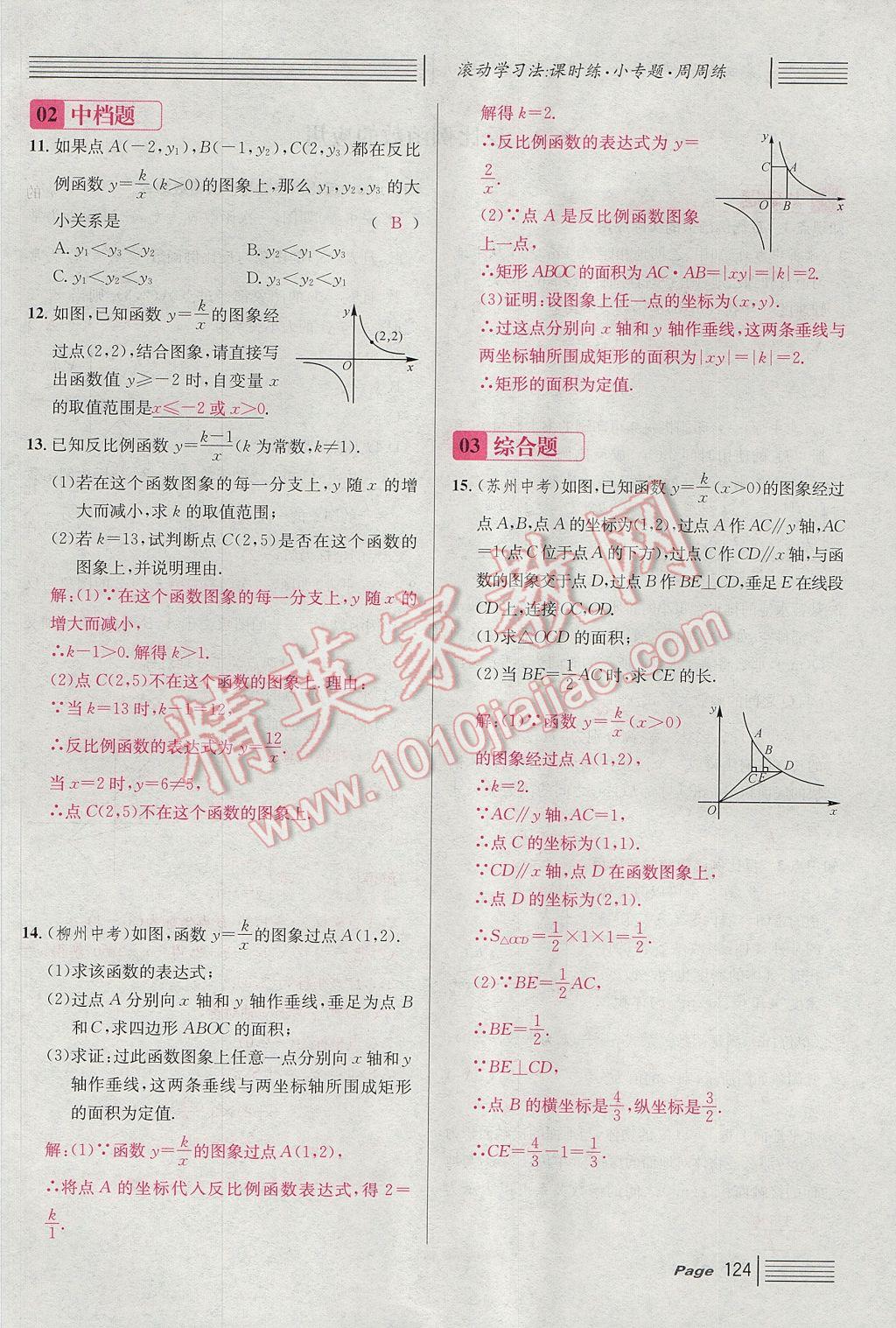 2017年名校課堂滾動(dòng)學(xué)習(xí)法九年級數(shù)學(xué)上冊北師大版 第六章 反比例函數(shù)第116頁