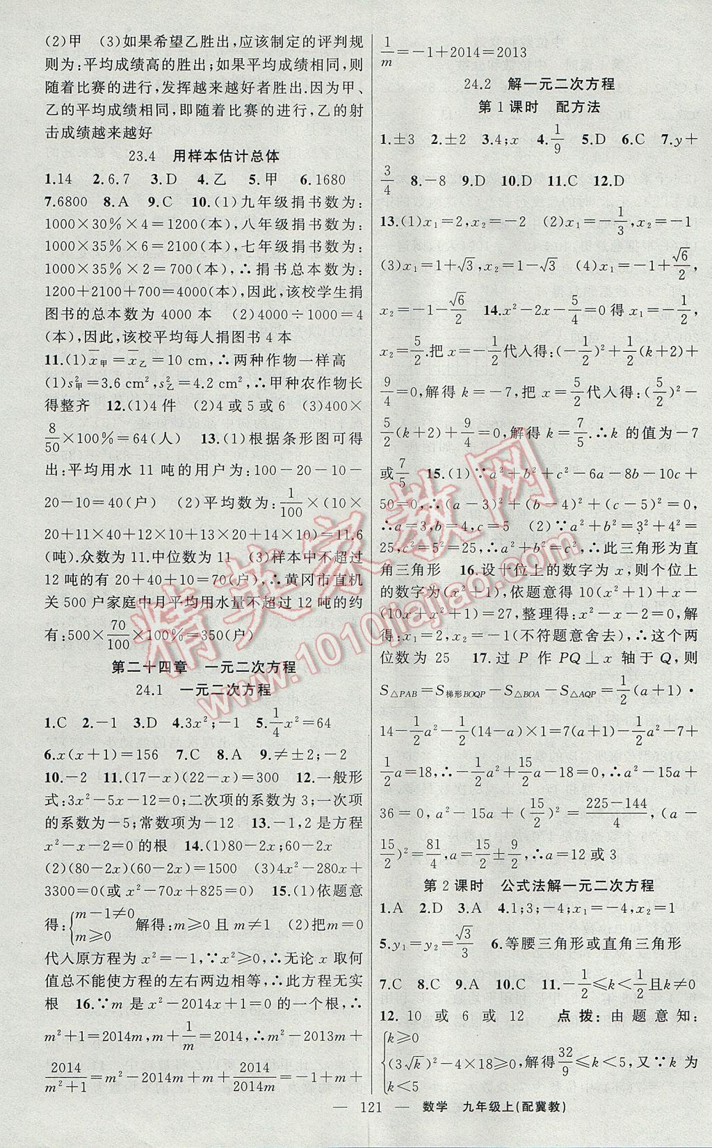 2017年原創(chuàng)新課堂九年級數(shù)學上冊冀教版 參考答案第3頁