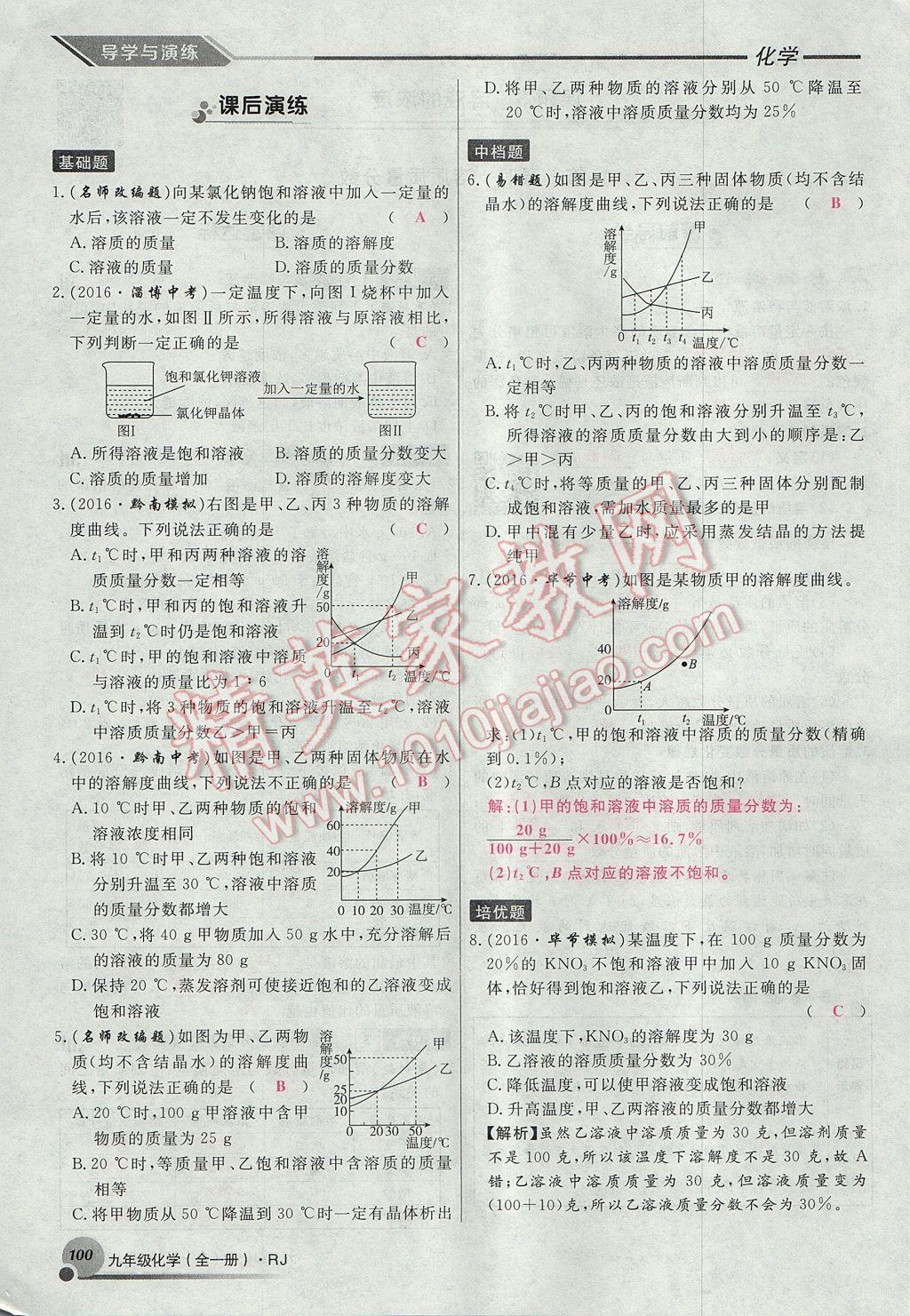 2017年导学与演练九年级化学全一册人教版贵阳专版 第九单元 溶液第38页