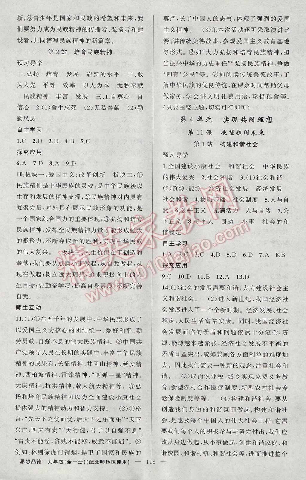 2017年原創(chuàng)新課堂九年級思想品德全一冊北師大版 參考答案第10頁