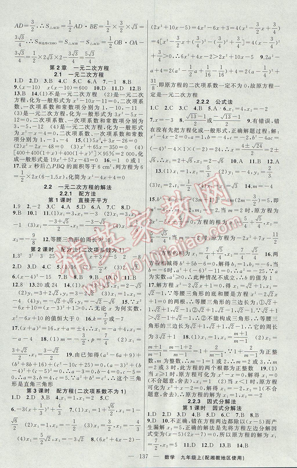 2017年黃岡100分闖關(guān)九年級數(shù)學上冊湘教版 參考答案第3頁