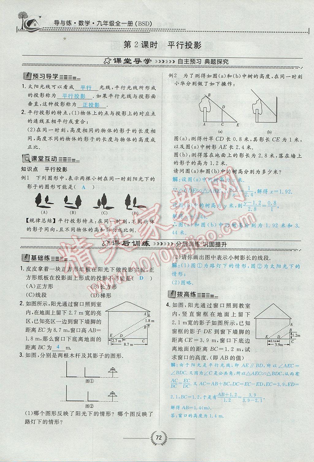 2017年貴陽(yáng)初中同步導(dǎo)與練九年級(jí)數(shù)學(xué)全一冊(cè)北師大版 九上第五章 投影與視圖第44頁(yè)