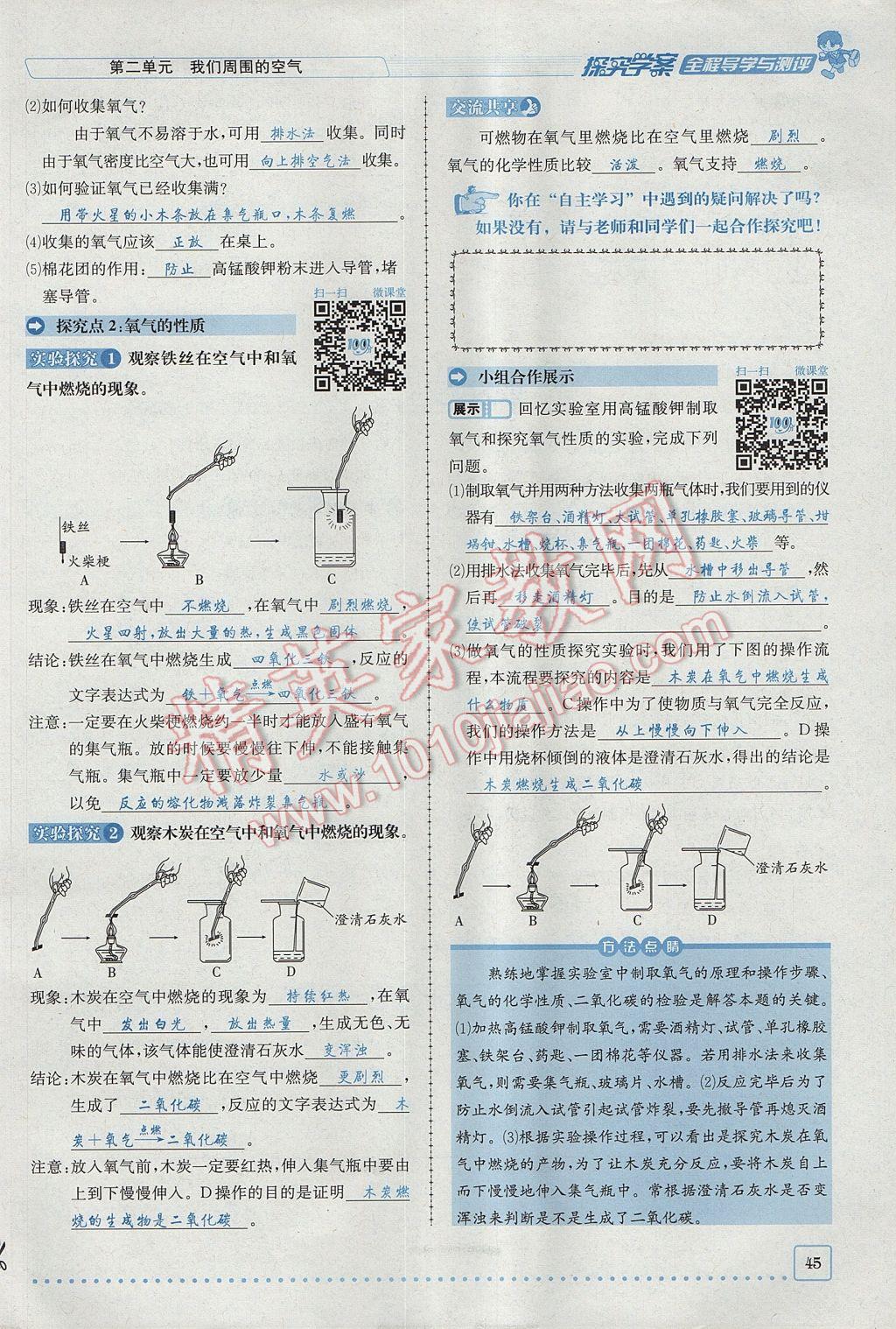 2017年探究學(xué)案全程導(dǎo)學(xué)與測評九年級化學(xué)上冊人教版 第二單元 我們周圍的空氣第97頁