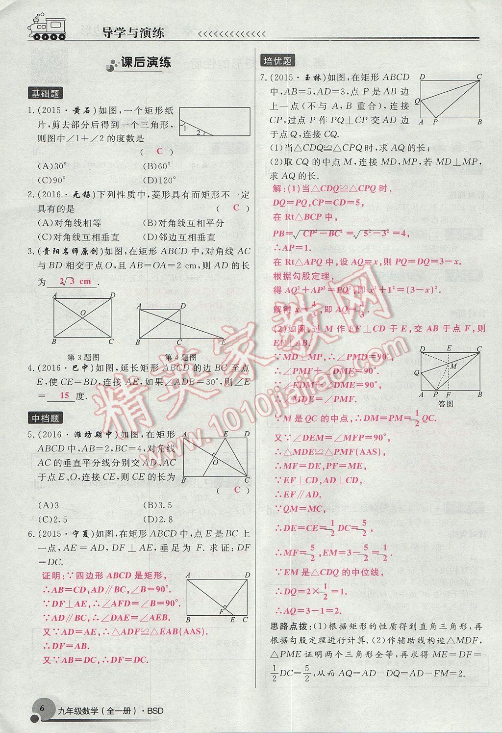 2017年導學與演練九年級數(shù)學全一冊北師大版貴陽專版 九上第一章 特殊平行四邊形第6頁