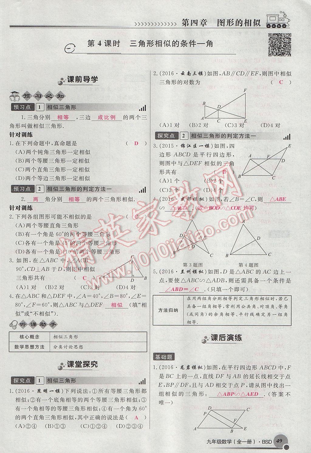 2017年導(dǎo)學(xué)與演練九年級數(shù)學(xué)全一冊北師大版貴陽專版 九上第四章 圖形的相似第71頁