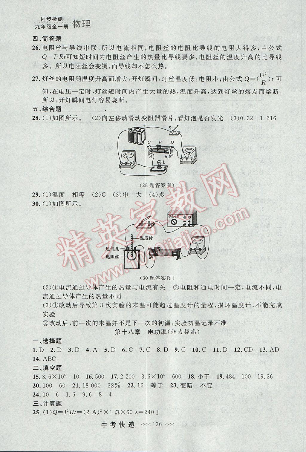 2017年中考快遞同步檢測九年級物理全一冊人教版大連專用 參考答案第28頁