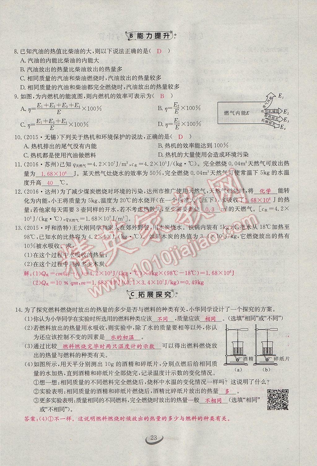 2017年思維新觀察九年級物理 第十四章 內(nèi)能的利用第105頁