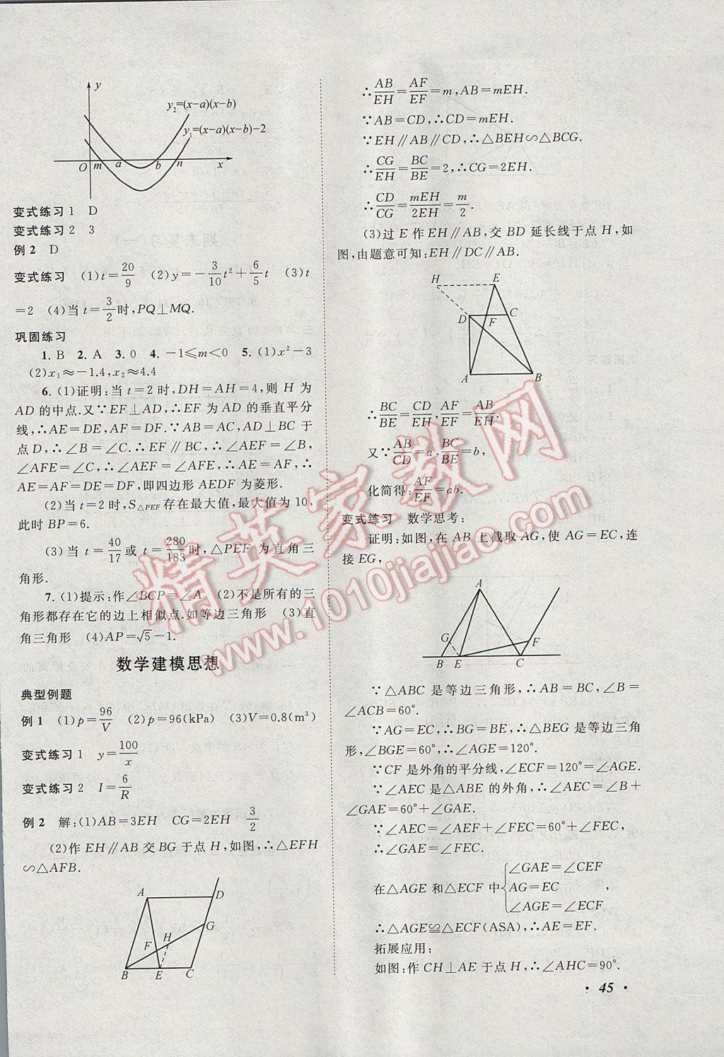 2017年拓展與培優(yōu)九年級(jí)數(shù)學(xué)全一冊(cè)人教版 參考答案第45頁