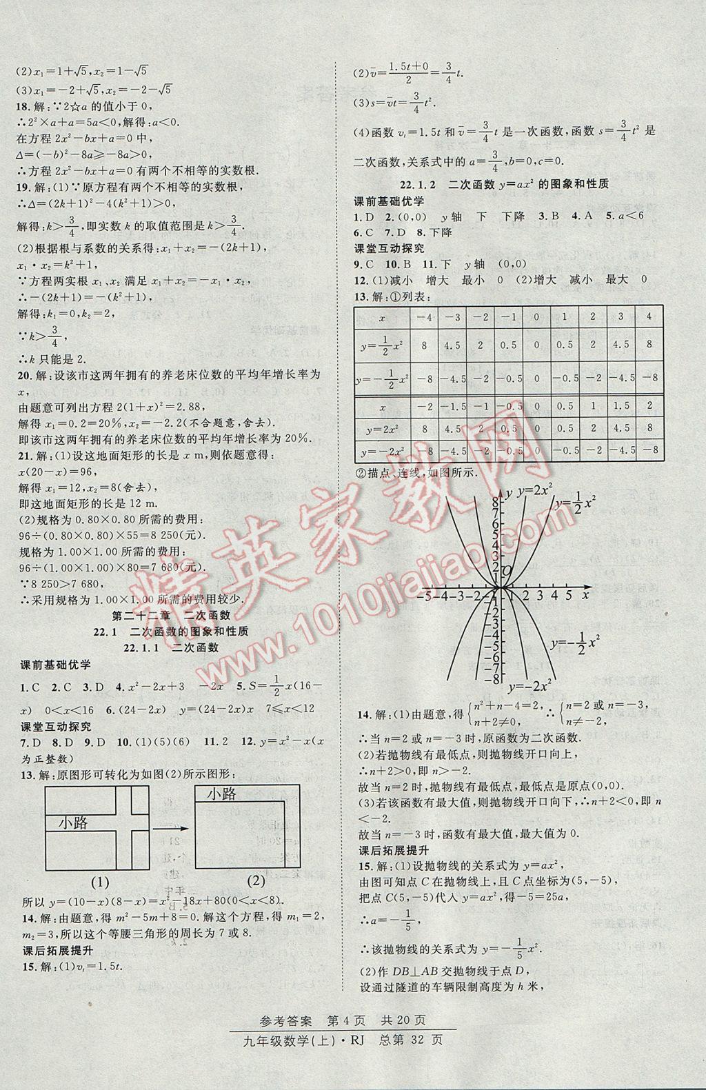 2017年原創(chuàng)課堂課時作業(yè)九年級數(shù)學上冊人教版 參考答案第4頁