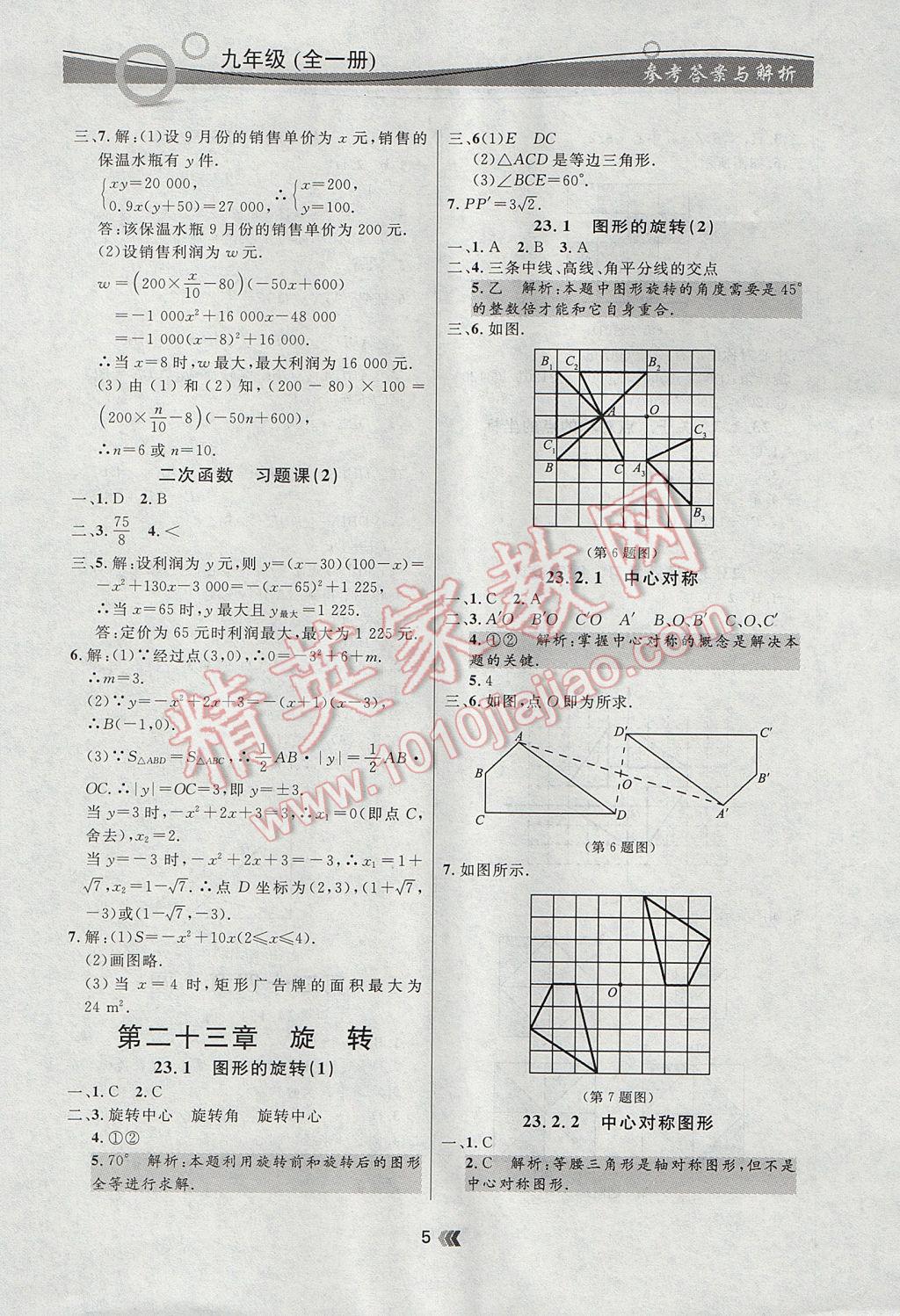 2017年點石成金金牌每課通九年級數(shù)學全一冊人教版 參考答案第5頁