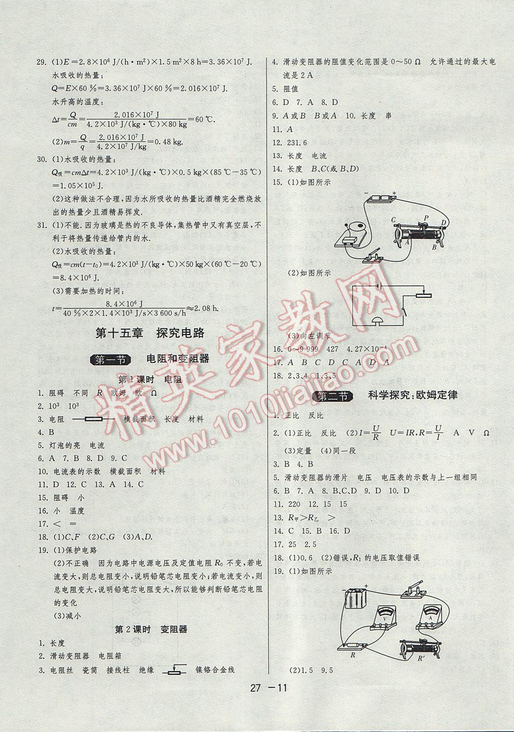 2017年1课3练单元达标测试九年级物理上册沪科版 参考答案第11页