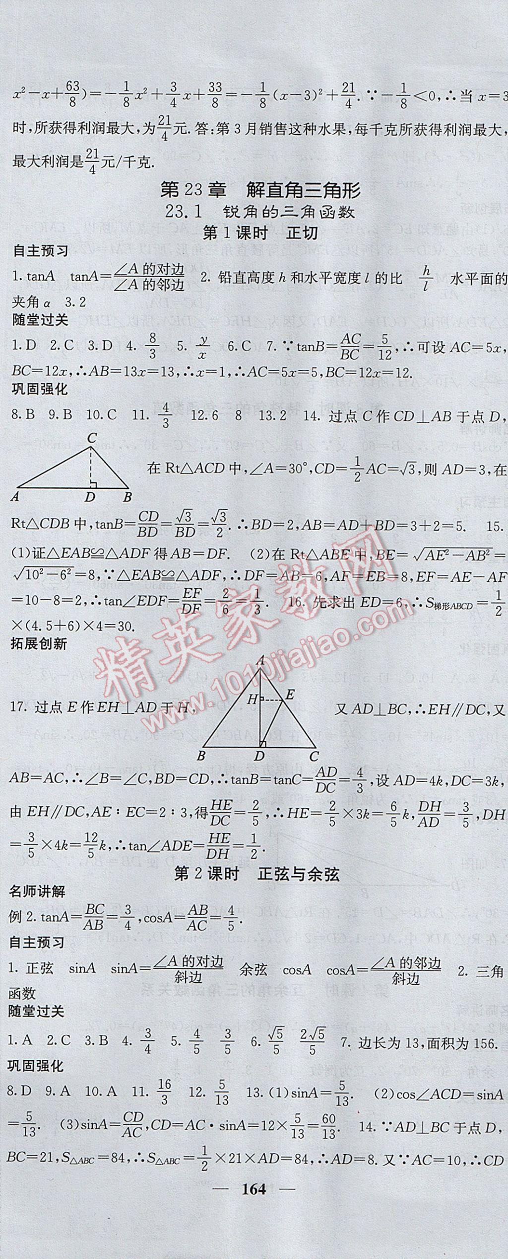 2017年課堂點(diǎn)睛九年級數(shù)學(xué)上冊滬科版 參考答案第27頁