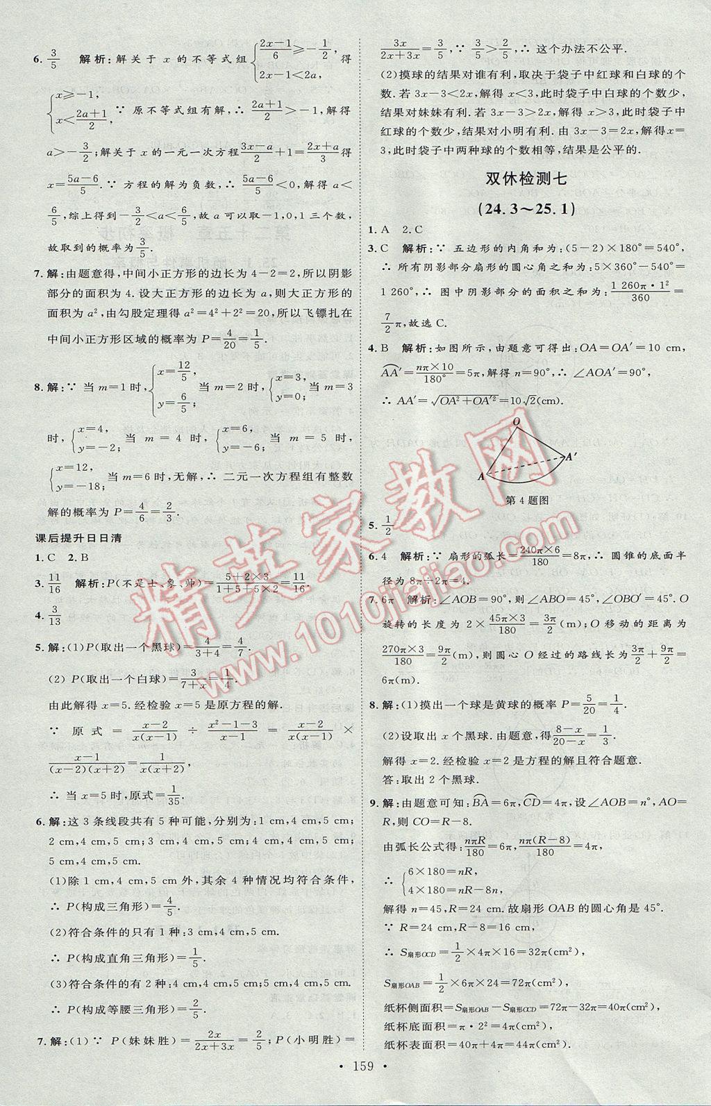 2017年優(yōu)加學(xué)案課時(shí)通九年級數(shù)學(xué)上冊P版 參考答案第27頁